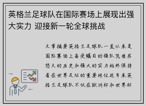 英格兰足球队在国际赛场上展现出强大实力 迎接新一轮全球挑战