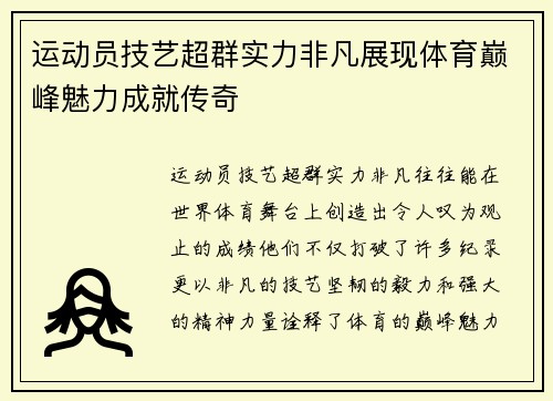 运动员技艺超群实力非凡展现体育巅峰魅力成就传奇