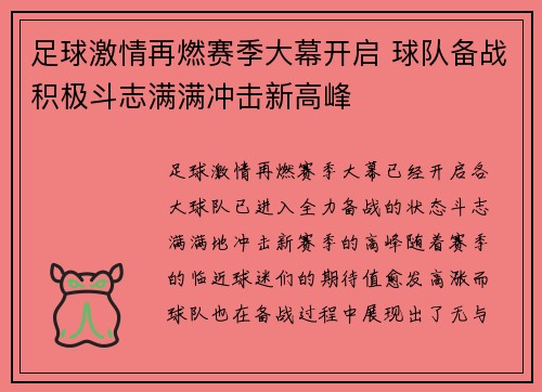足球激情再燃赛季大幕开启 球队备战积极斗志满满冲击新高峰