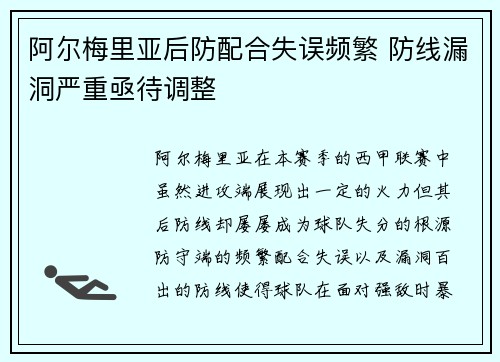 阿尔梅里亚后防配合失误频繁 防线漏洞严重亟待调整