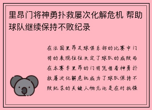 里昂门将神勇扑救屡次化解危机 帮助球队继续保持不败纪录