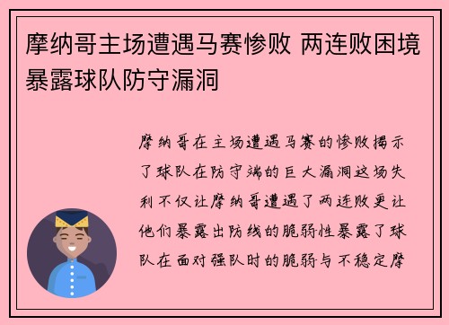 摩纳哥主场遭遇马赛惨败 两连败困境暴露球队防守漏洞