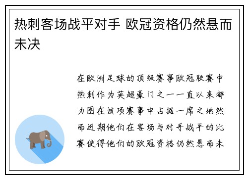 热刺客场战平对手 欧冠资格仍然悬而未决