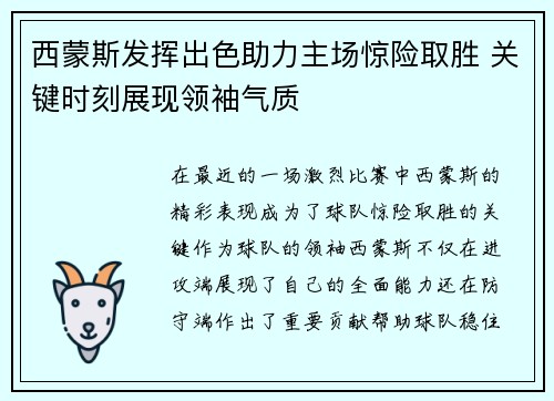 西蒙斯发挥出色助力主场惊险取胜 关键时刻展现领袖气质