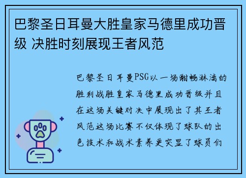 巴黎圣日耳曼大胜皇家马德里成功晋级 决胜时刻展现王者风范