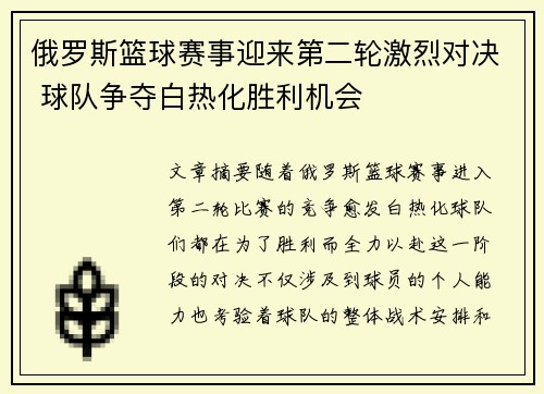 俄罗斯篮球赛事迎来第二轮激烈对决 球队争夺白热化胜利机会