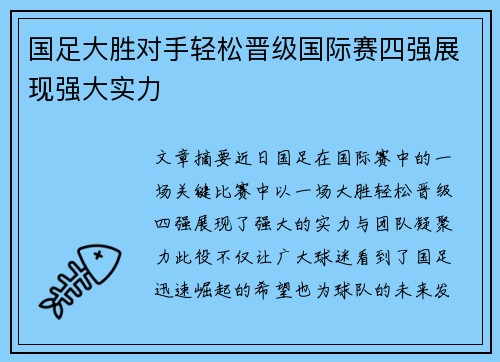 国足大胜对手轻松晋级国际赛四强展现强大实力