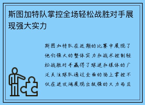 斯图加特队掌控全场轻松战胜对手展现强大实力