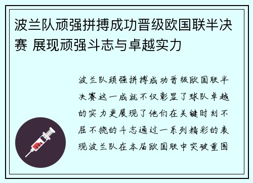 波兰队顽强拼搏成功晋级欧国联半决赛 展现顽强斗志与卓越实力