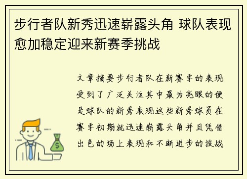 步行者队新秀迅速崭露头角 球队表现愈加稳定迎来新赛季挑战
