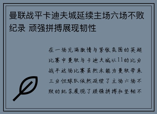 曼联战平卡迪夫城延续主场六场不败纪录 顽强拼搏展现韧性