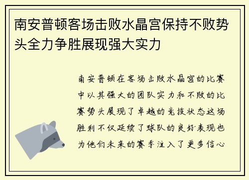 南安普顿客场击败水晶宫保持不败势头全力争胜展现强大实力