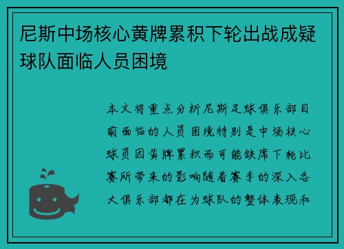 尼斯中场核心黄牌累积下轮出战成疑球队面临人员困境