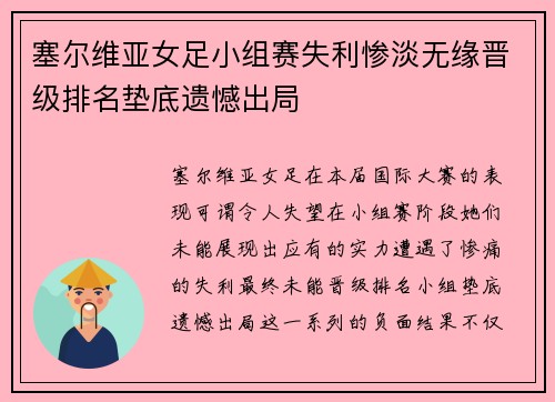 塞尔维亚女足小组赛失利惨淡无缘晋级排名垫底遗憾出局