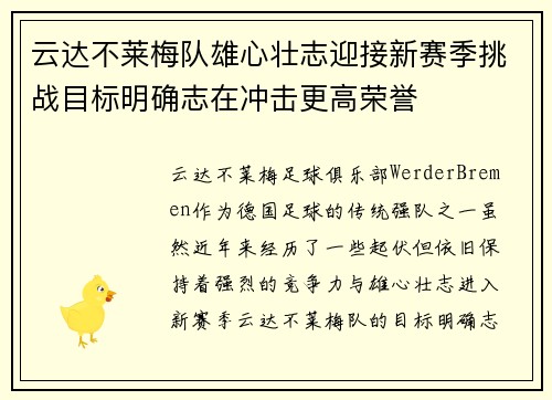 云达不莱梅队雄心壮志迎接新赛季挑战目标明确志在冲击更高荣誉