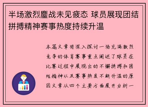 半场激烈鏖战未见疲态 球员展现团结拼搏精神赛事热度持续升温