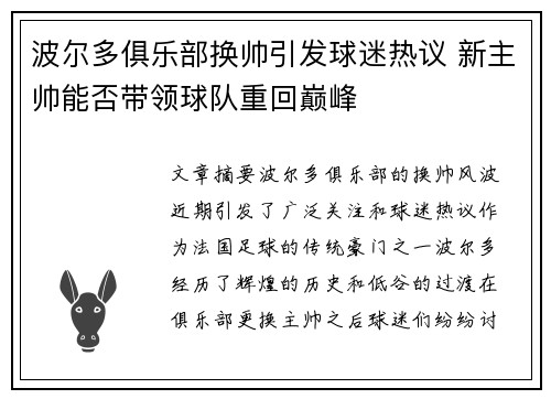 波尔多俱乐部换帅引发球迷热议 新主帅能否带领球队重回巅峰