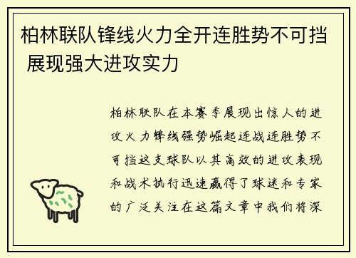 柏林联队锋线火力全开连胜势不可挡 展现强大进攻实力