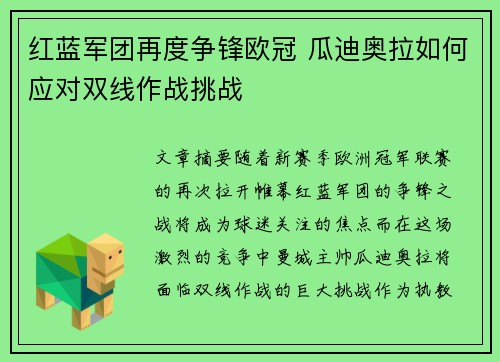 红蓝军团再度争锋欧冠 瓜迪奥拉如何应对双线作战挑战