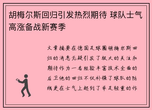 胡梅尔斯回归引发热烈期待 球队士气高涨备战新赛季