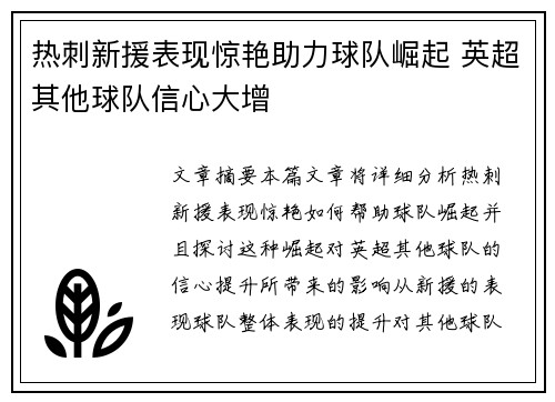 热刺新援表现惊艳助力球队崛起 英超其他球队信心大增