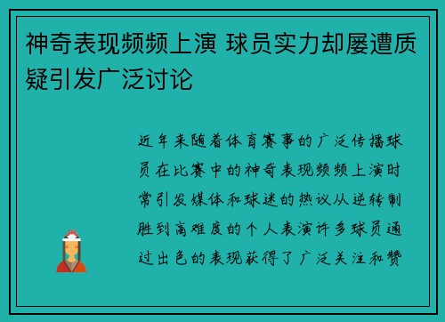 神奇表现频频上演 球员实力却屡遭质疑引发广泛讨论