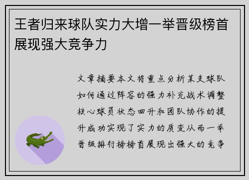 王者归来球队实力大增一举晋级榜首展现强大竞争力