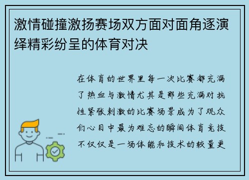 激情碰撞激扬赛场双方面对面角逐演绎精彩纷呈的体育对决