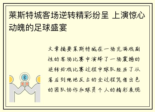 莱斯特城客场逆转精彩纷呈 上演惊心动魄的足球盛宴