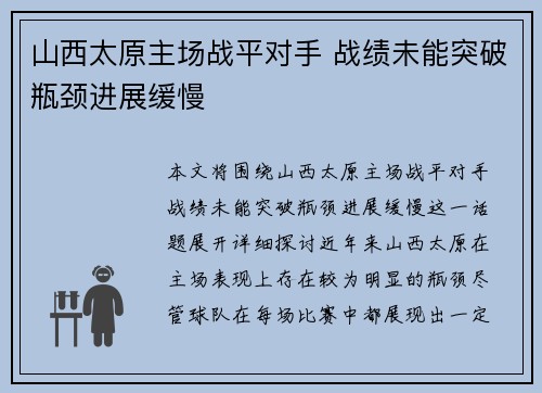 山西太原主场战平对手 战绩未能突破瓶颈进展缓慢