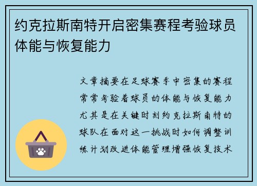 约克拉斯南特开启密集赛程考验球员体能与恢复能力