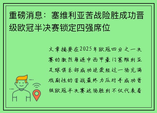 重磅消息：塞维利亚苦战险胜成功晋级欧冠半决赛锁定四强席位