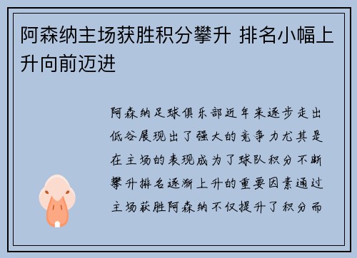 阿森纳主场获胜积分攀升 排名小幅上升向前迈进
