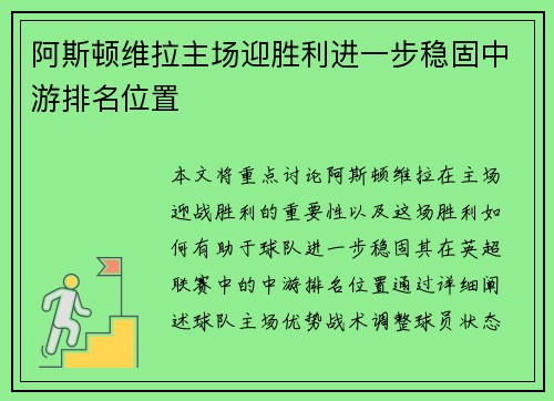 阿斯顿维拉主场迎胜利进一步稳固中游排名位置