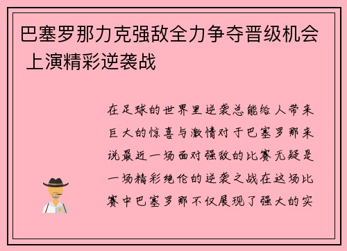 巴塞罗那力克强敌全力争夺晋级机会 上演精彩逆袭战