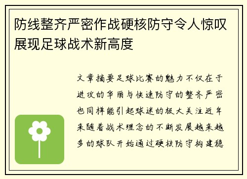 防线整齐严密作战硬核防守令人惊叹展现足球战术新高度