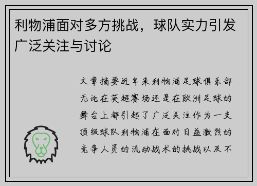 利物浦面对多方挑战，球队实力引发广泛关注与讨论