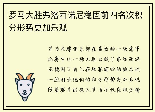 罗马大胜弗洛西诺尼稳固前四名次积分形势更加乐观