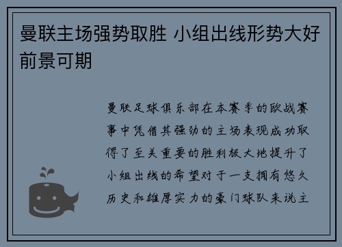 曼联主场强势取胜 小组出线形势大好前景可期
