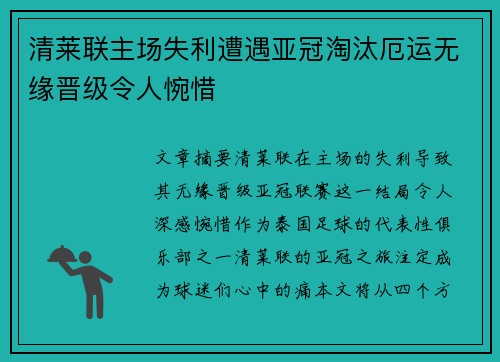 清莱联主场失利遭遇亚冠淘汰厄运无缘晋级令人惋惜