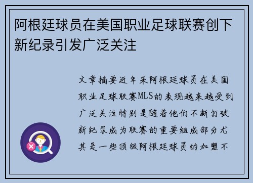 阿根廷球员在美国职业足球联赛创下新纪录引发广泛关注