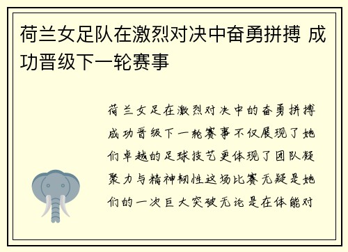 荷兰女足队在激烈对决中奋勇拼搏 成功晋级下一轮赛事