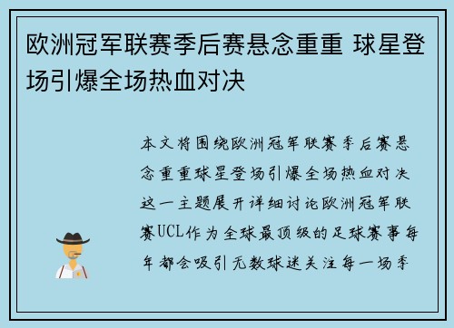 欧洲冠军联赛季后赛悬念重重 球星登场引爆全场热血对决