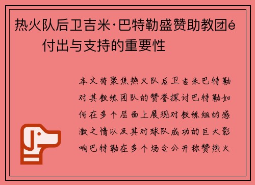热火队后卫吉米·巴特勒盛赞助教团队付出与支持的重要性