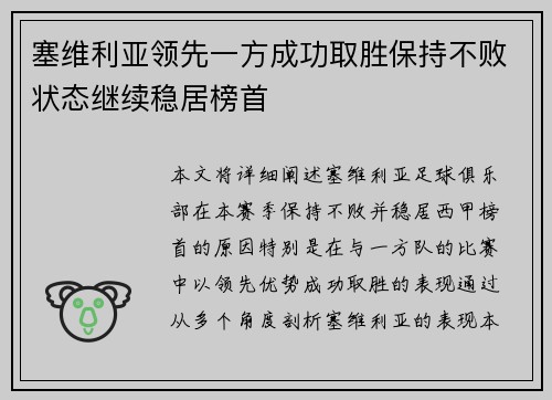 塞维利亚领先一方成功取胜保持不败状态继续稳居榜首