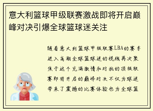 意大利篮球甲级联赛激战即将开启巅峰对决引爆全球篮球迷关注