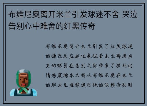 布维尼奥离开米兰引发球迷不舍 哭泣告别心中难舍的红黑传奇