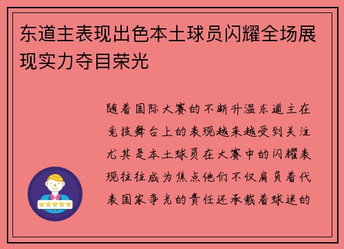 东道主表现出色本土球员闪耀全场展现实力夺目荣光