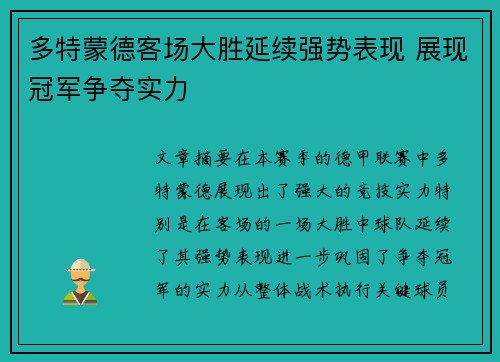 多特蒙德客场大胜延续强势表现 展现冠军争夺实力