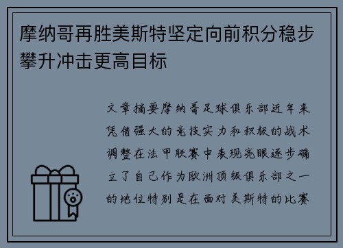 摩纳哥再胜美斯特坚定向前积分稳步攀升冲击更高目标